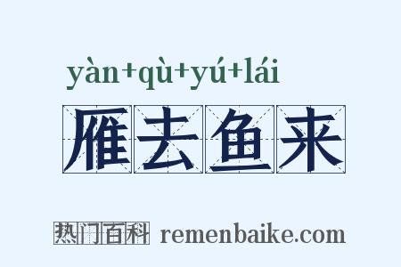 雁去鱼来是什么意思的图片